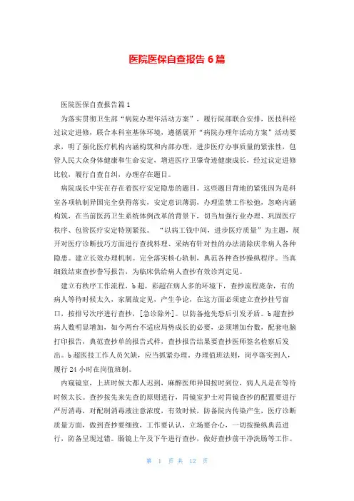 医院医保自查报告6篇