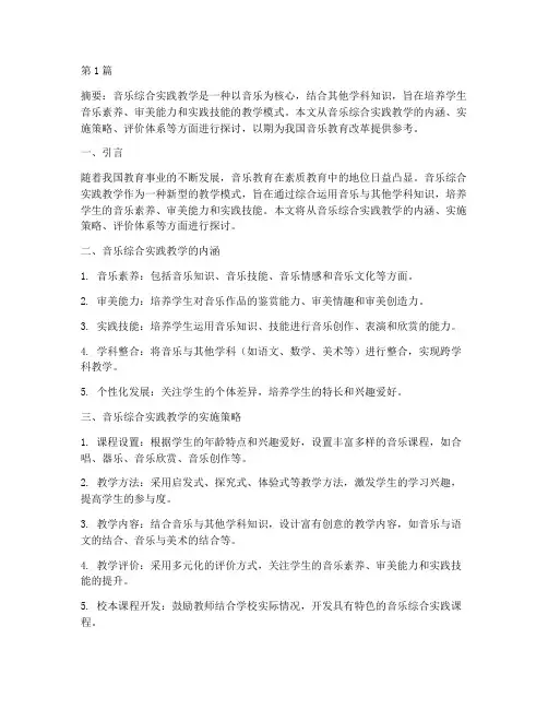 音乐综合实践教学(3篇)