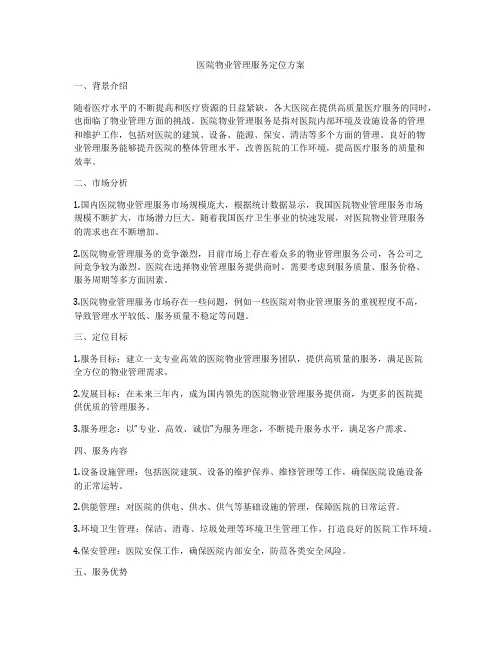 医院物业管理服务定位方案
