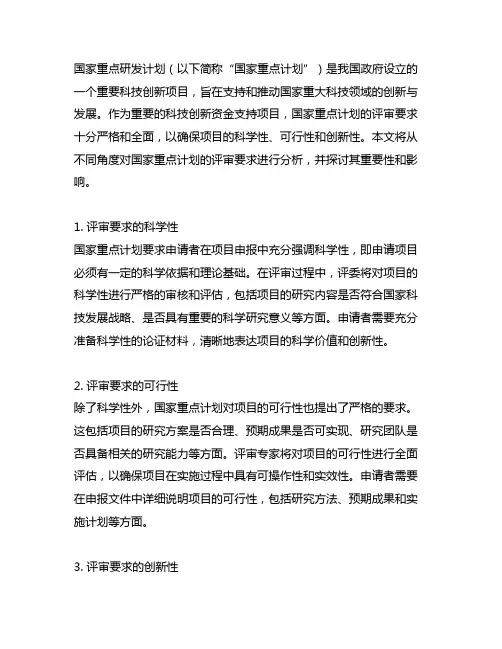 国家重点研发计划 评审 要求