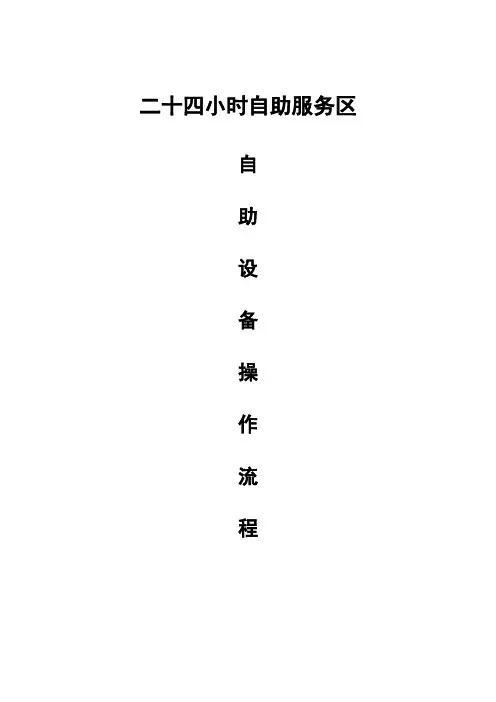 24小时自助服务区自助设备操作流程