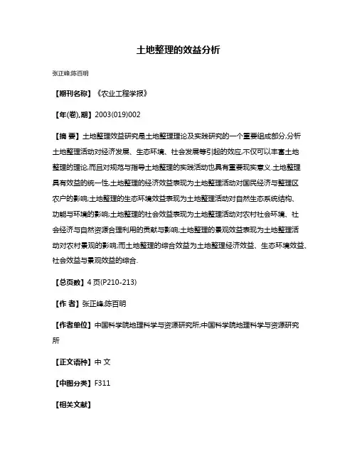 土地整理的效益分析