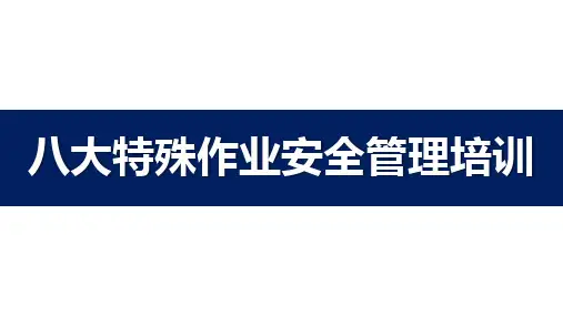 八大特殊作业安全管理培训
