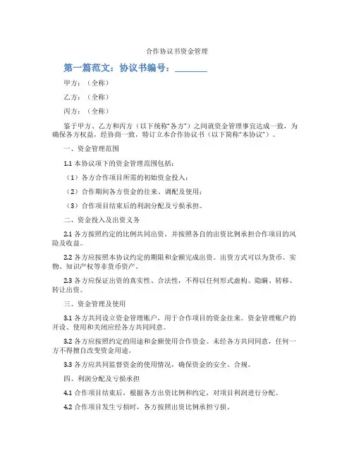 合作协议书资金管理