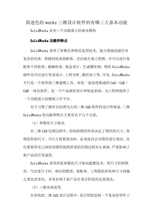 简述色的works三维设计软件的有哪三大基本功能