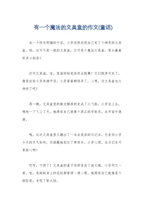 有一个魔法的文具盒的作文(童话)