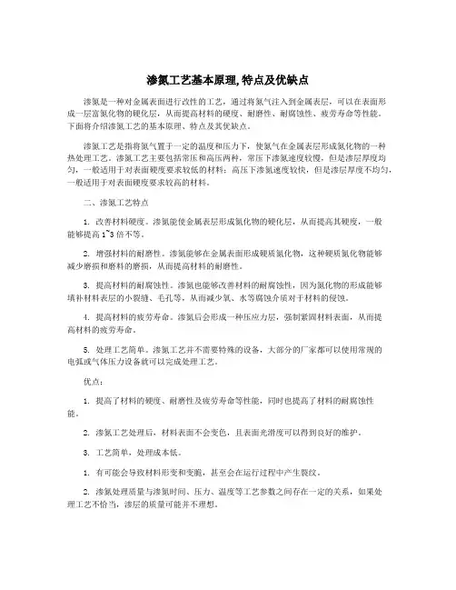 渗氮工艺基本原理,特点及优缺点