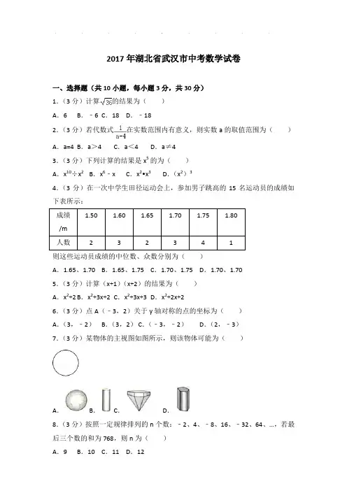 2017年湖北省武汉市中考数学试卷和解析PDF版