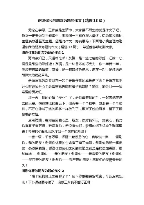 谢谢你我的朋友为题的作文（精选13篇）