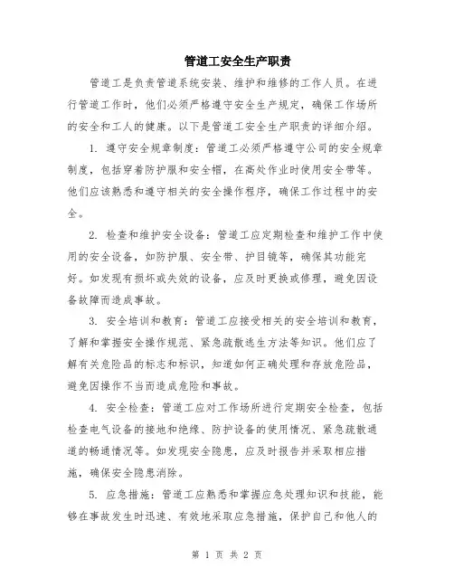管道工安全生产职责