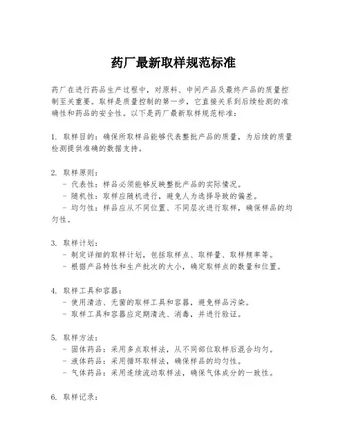 药厂最新取样规范标准