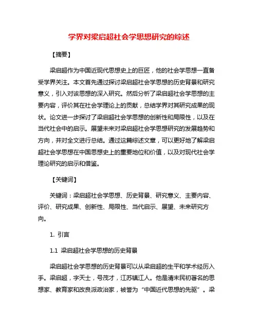 学界对梁启超社会学思想研究的综述