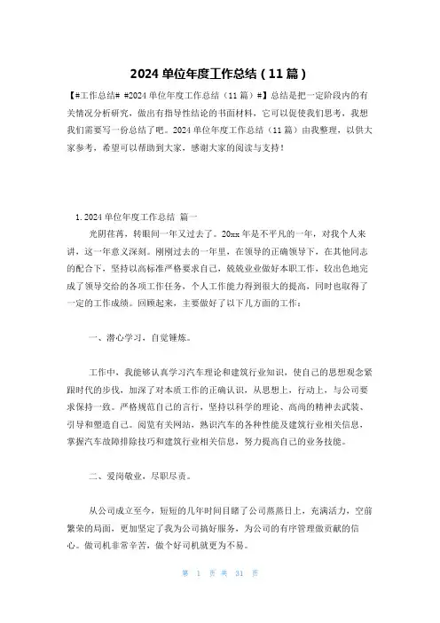 2024单位年度工作总结(11篇)