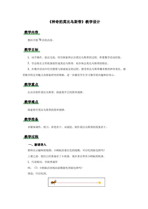 新人教小学四年级数学上册《神奇的莫比乌斯带》示范教学设计