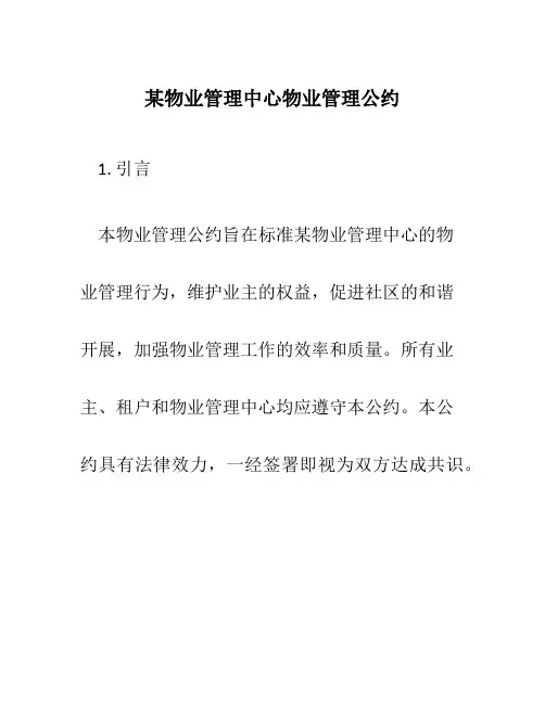 某物业管理中心物业管理公约