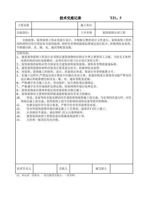 装饰装修工程技术交底