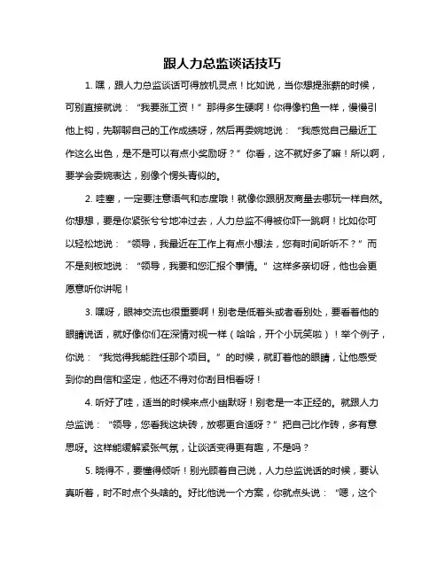 跟人力总监谈话技巧