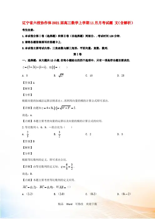 辽宁省六校协作体高三数学上学期11月月考试题 文(含解析)
