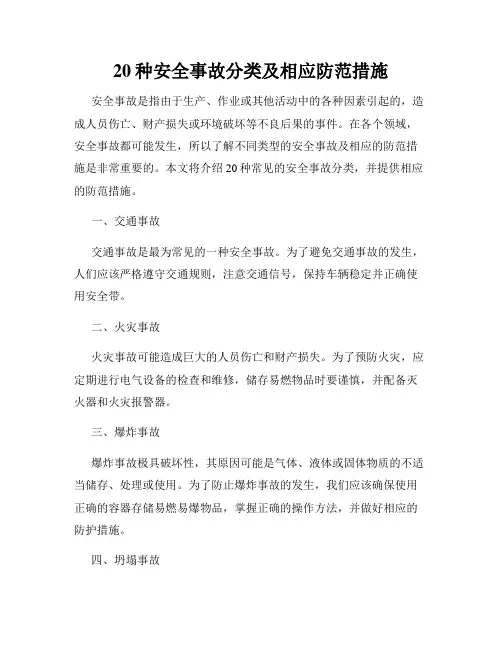 20种安全事故分类及相应防范措施