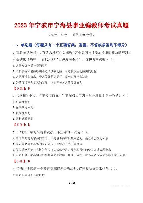 2023年宁波市宁海县事业编教师考试真题