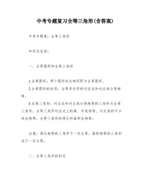 中考专题复习全等三角形(含答案)