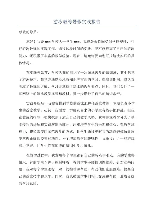 游泳教练暑假实践报告