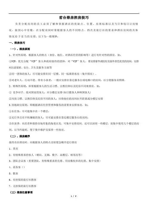 前台排房控房技巧
