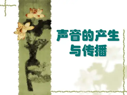 浙教版科学七下2.2《声音的产生与传播》课件