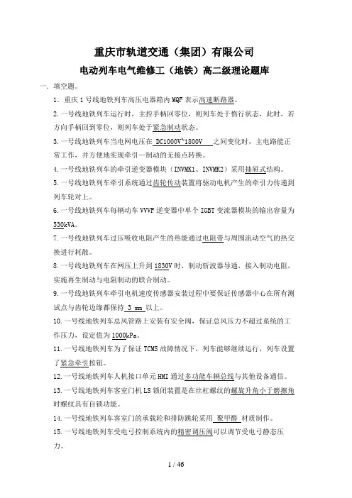 电动列车电气维修工(地铁)高二级理论题库