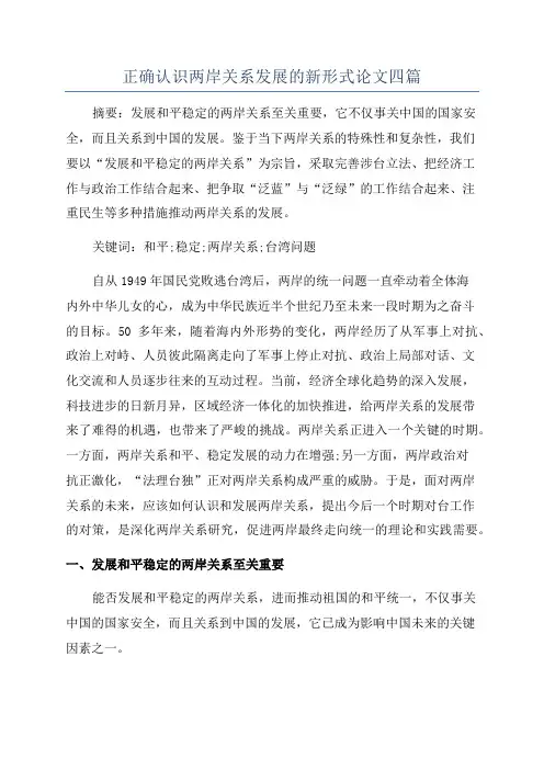 正确认识两岸关系发展的新形式论文四篇