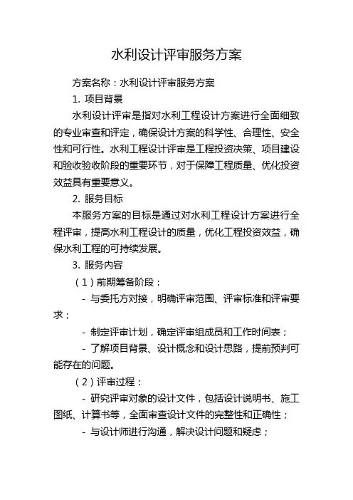 水利设计评审服务方案
