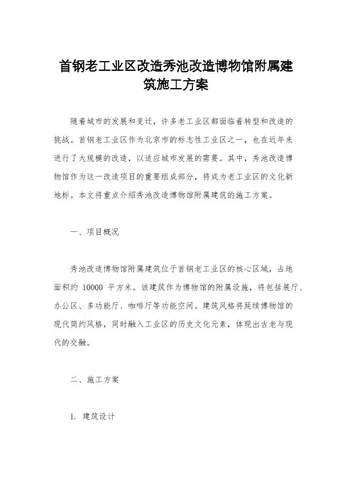 首钢老工业区改造秀池改造博物馆附属建筑施工方案
