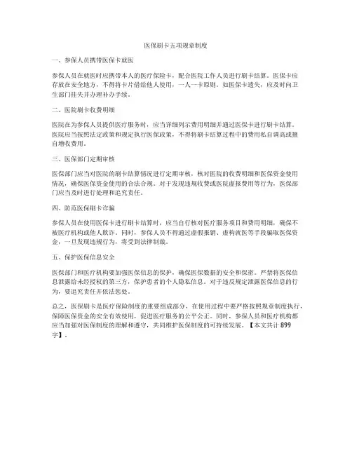 医保刷卡五项规章制度