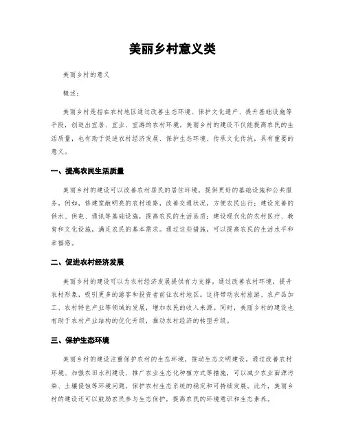 美丽乡村意义类