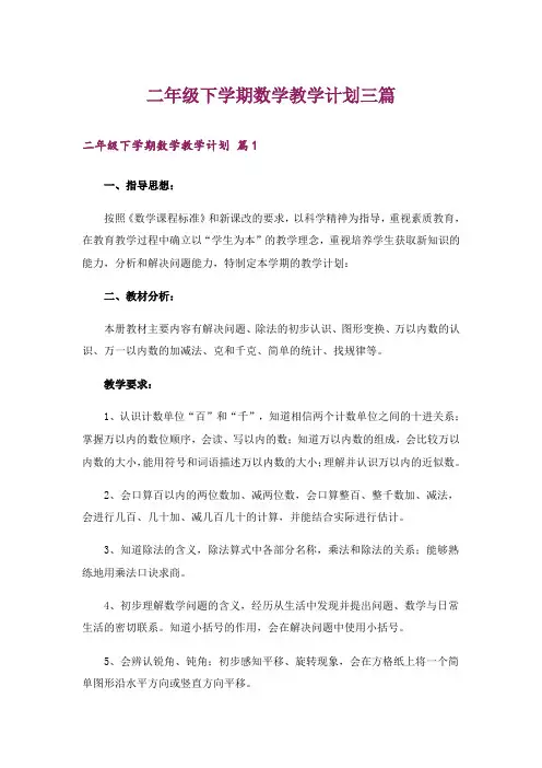 二年级下学期数学教学计划三篇_1