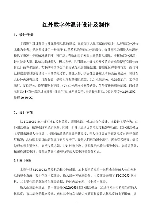 电子设计综合实训报告---红外数字体温计设计及制作