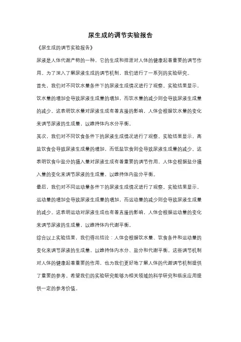 尿生成的调节实验报告