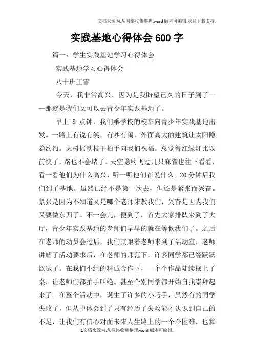 实践基地心得体会600字