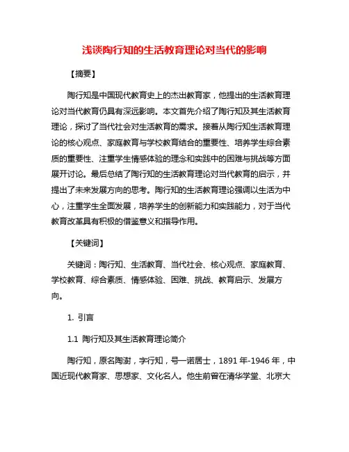 浅谈陶行知的生活教育理论对当代的影响