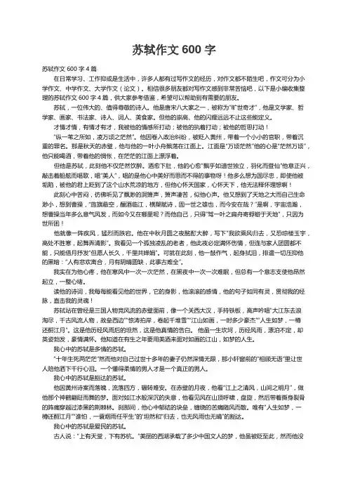 苏轼作文600字4篇