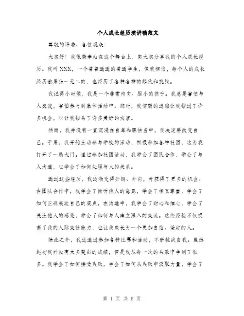 个人成长经历演讲稿范文(二篇)