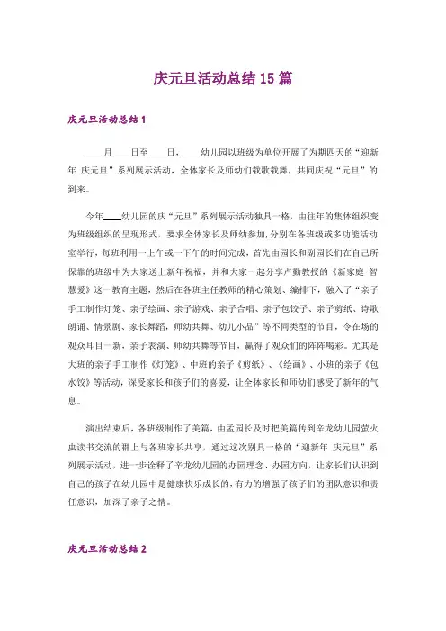 庆元旦活动总结15篇