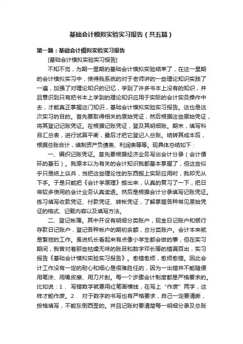 基础会计模拟实验实习报告（共五篇）