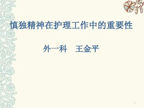 慎独精神在护理工作中重要性