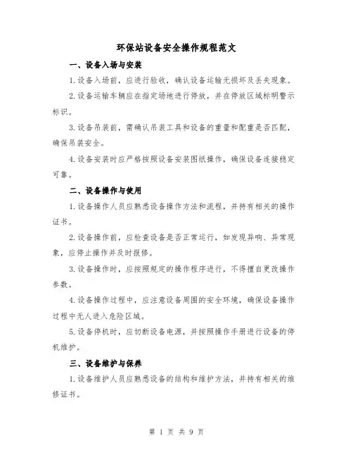 环保站设备安全操作规程范文（3篇）