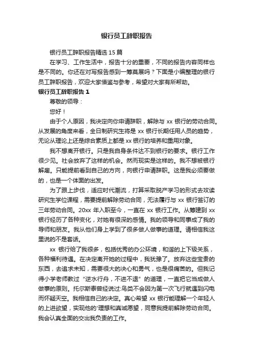 银行员工辞职报告