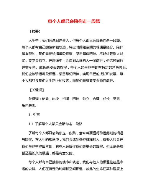 每个人都只会陪你走一段路