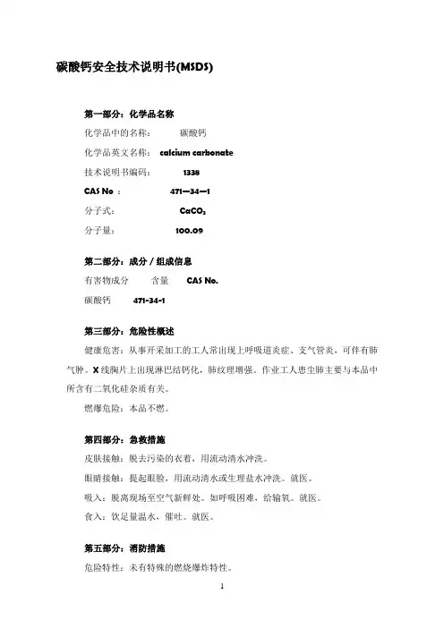 碳酸钙安全技术说明书
