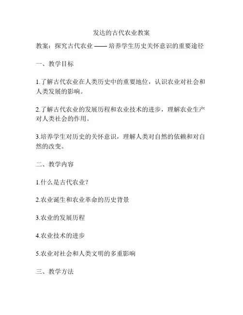 发达的古代农业教案