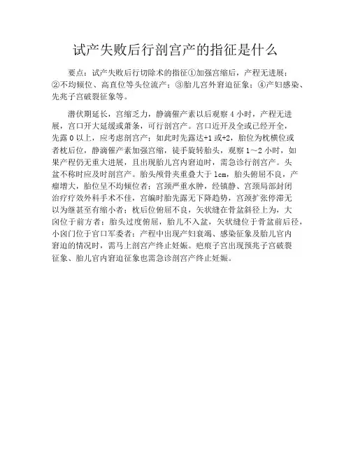 育儿知识-试产失败后行剖宫产的指征是什么